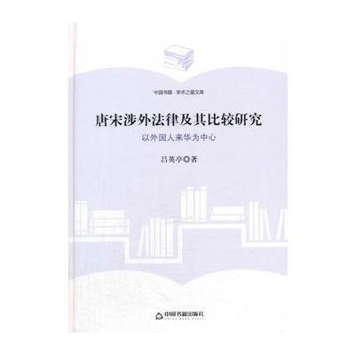 唐宋涉外法律及其比较研究：以外国人来华为中心吕英亭9787506856775中国书籍出版社