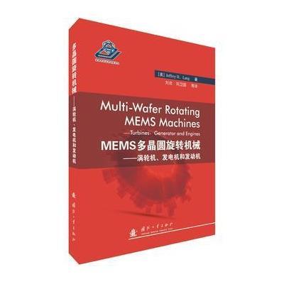 MEMS多晶圆旋转机械：涡轮机、发电机和发动机刘欢9787118105438国防工业出版社