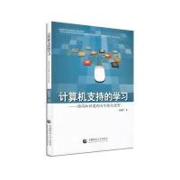 计算机支持的学习：协同知识建构与可视化视野9787565632174北京首都师范大学出版社有限责任公司