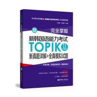 完全掌握（新韩国语能力  TOPIK 2( 高 )新真题详解 全真模拟试题）9787562849117华东理工大学出版