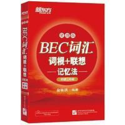 BEC词汇词根 联想记忆法（便携版）（初级、中级）俞敏洪9787561944547北京语言出版社