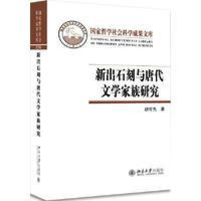 新出石刻与唐代文学家族研究胡可先9787301280713北京大学出版社