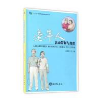 老年人活动策划与组织9787502791131中国海洋出版社