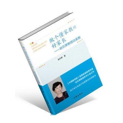 做个懂家教的好家长：有名教育专家赵石屏教授对家教多年的思考赵石屏9787506393867作家出版社