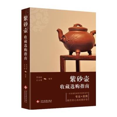 紫砂壶收藏 购指南9787514215441文化发展出版社