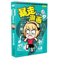 暴走漫画精 集（9）9787544171618沈阳出版社