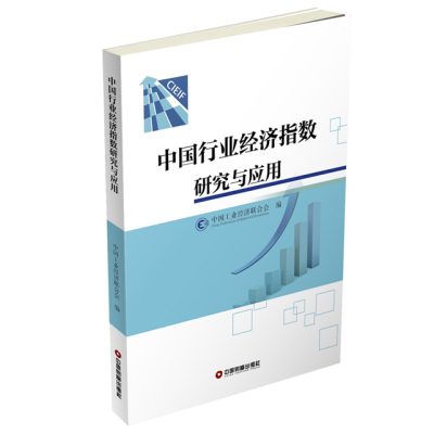 中国行业经济指数研究与应用中国工业经济联合会9787504764454中国财富出版社