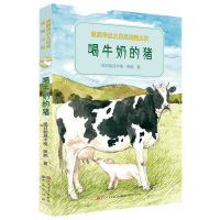 喝牛奶的猪9787501611812外国文学出版社