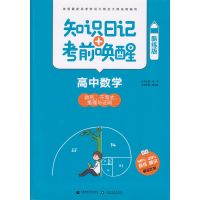 知识日记 考前唤醒（酷练版）（高中数学.数列、不等式、推理与证明）薛超喜9787565635830
