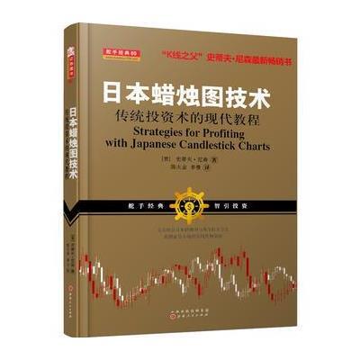 日本蜡烛图技术：传统投资术的现代教程史蒂夫·尼森9787203094630山西人民出版社