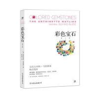 彩色宝石（D3版）安托瓦内特·马特林斯9787505738775中国友谊出版社