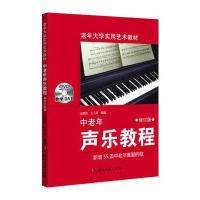 中老年声乐教程（修订版）王德安9787540480738湖南文艺出版社有限责任公司