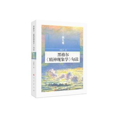 黑格尔《精神现象学》句读（D9卷）邓晓芒9787010175195人民出版社