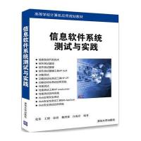 信息软件系统测试与实践张伟9787302477990清华大学出版社