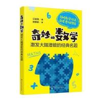 奇妙的数学：激发大脑潜能的经典名题9787122303752化学工业出版社