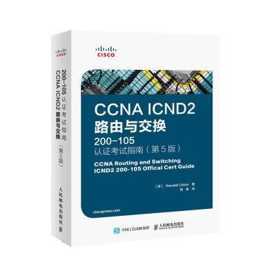 CCNA *CN*2路由与交换(200-105)认证考试指南（D5版）温德尔·奥多姆9787115465665