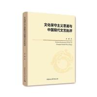 文化保守主义思潮与中国现代文艺批评黄键9787520311038中国社会科学出版社