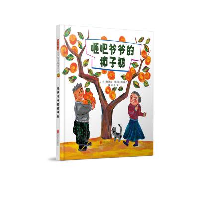 咂吧爷爷的柿子树9787559604873北京联合出版公司