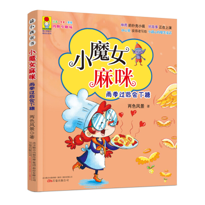 飞天小魔女（5）林秀穗9787532897001山东教育出版社