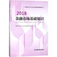 证券业从业人员一般从业资格考试辅导教材.2018?金融市场基础知识证券业从业人员一般从业资格考试专家组