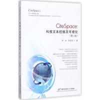 CiteSpace：科技文本挖掘及可视化（D2版）9787563826834首经贸出版社