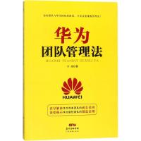 华为团队管理法9787545459074广东经济出版社