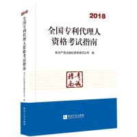 全国专利代理人 格  指南.20189787513055390知识产权出版社