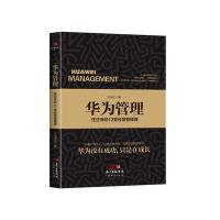 华为管理：任正非的12堂经营管理课9787545459388广东经济出版社