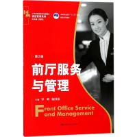 前厅服务与管理（D2版）9787300251790中国人民大学出版社