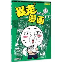 暴走漫画（精 集.17）9787544173926漓江出版社