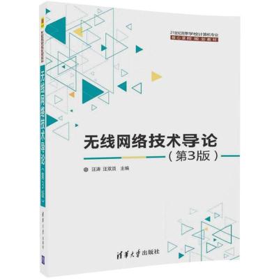 无线网络技术导论（D3版）9787302486701清华大学出版社