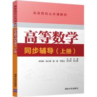 高等数学同步辅导（上册）9787302484608清华大学出版社
