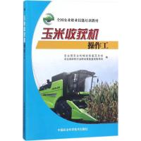 玉米收获机操作工***农业机械试验鉴定总站9787511631589中国农业科学技术出版社