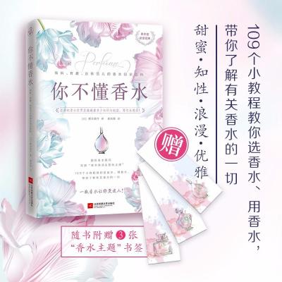 你不懂香水9787559425041江苏凤凰文艺出版社有限公司