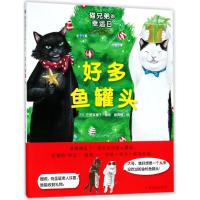 猫兄弟的幸运日?好多鱼罐头9787553511511上海文化出版社