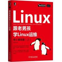 跟老男孩学Linux运维 核心基础篇(上)老男孩9787111606680机械工业出版社