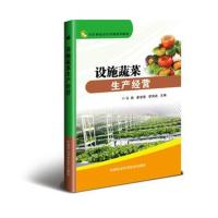 设施蔬菜生产经营马跃9787511631398中国农业科学技术出版社