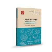 日本食品标示法解析9787562852841华东理工大学出版社