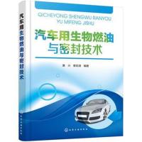 汽车用生物燃油与密封技术9787122318633化学工业出版社