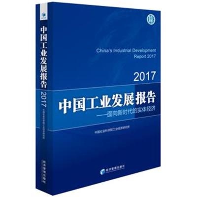 中国工业发展报告(2017)*******工业经济研究所9787509654033经济管理出版社