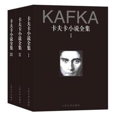 卡夫卡小说全集(3册)卡夫卡9787020141401人民文学出版社