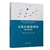 无线传感器网络 理论及应用9787302499947清华大学出版社出版社
