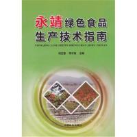 永靖绿色食品生产技术指南何正奎9787503894558中国林业出版社