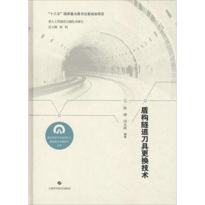 盾构隧道刀具更换技术9787547841976上海科学技术出版社
