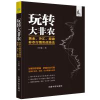 玩转大非农:黄金.外汇.原油非农行情实战技法刘堂鑫/著9787515915432中国宇航出版社