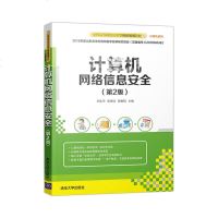 计算机网络信息安全(D2版)/刘永华9787302516255清华大学出版社