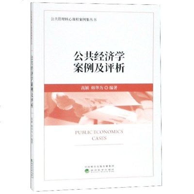 公共经济学案例及评析高颖9787514199697经济科学出版社