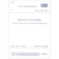 网络电视工程技术规范：GB/T 51252-2017中华人民共和国住房和城乡建设部9155182021808
