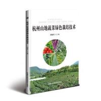 杭州山地蔬菜绿色栽培技术颜韶兵9787511638083中国农业科学技术出版社