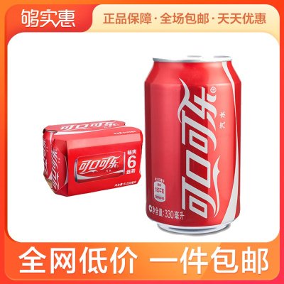 可口可乐 330ml*6罐/组 6连罐装 可口可乐官方出品碳酸汽水饮料
